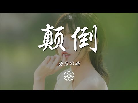 房東的貓 - 顛倒『世界反了 寫下這一首歌』【動態歌詞Lyrics】