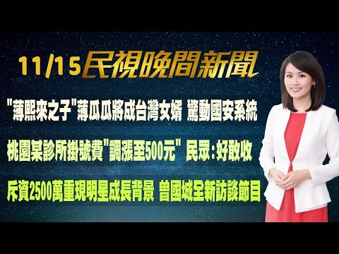 【#民視七點晚間新聞】Live直播 2024.11.15 晚間大頭條：天兔暴風圈觸陸 中心估"明天中午登陸"