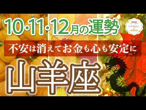 【おめでとう！】山羊座♑️心満たされる年末に向かう💓4四半期リーディング🐉仕事運,人間関係運,恋愛運,金運,財運,家庭運,事業運,全体運［タロット/オラクル/ルノルマン/風水］