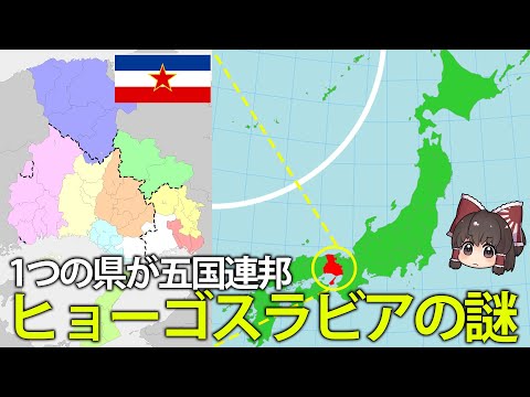 なぜ兵庫県はヒョーゴスラビアと呼ばれる？兵庫県の複雑な地理事情を解説【ゆっくり解説】