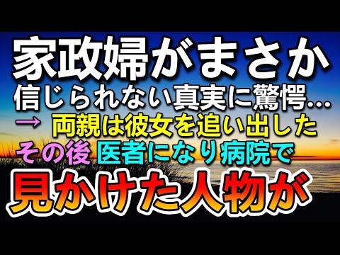 【感動する話】家政婦が母だと知り驚愕…両親に裏切られ家を出て医者になった。ある日病院で患者の横にいる女性を見て信じられない展開に…【泣ける話】【いい話】