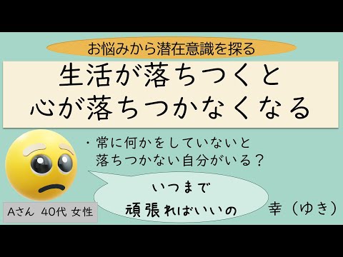 どうして？生活が落ち着くと心が落ち着かない！このままだと一生落ち着かない人生を送ってしまう💦　#お悩みから潜在意識を探る