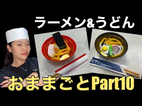 【セリア】おままごと【ラーメン】【うどん】〜Seriaおままごとpart 10〜