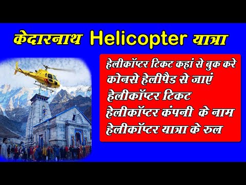 Kedarnath Yatra | Kedarnath Helicopter Booking Full Details | Char Dham Yatra | केदारनाथ यात्रा