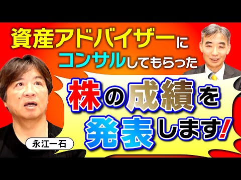 永江一石がプロの資産アドバイザーにコンサルをしてもらって購入した株の成績を発表します！増えた？減った？全部ぶっちゃけます！#IFA #資産アドバイザー #株　#新NISA