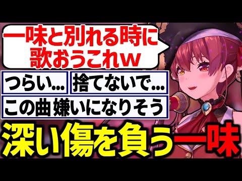 【Pretender】美声で一味に別れる時の曲を歌い、トラウマを植え付けるマリン船長【宝鐘マリン/ホロライブ切り抜き】