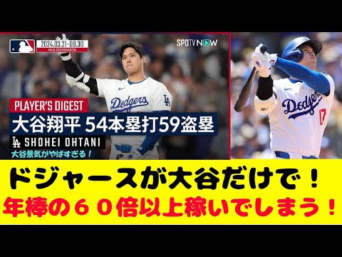 大谷翔平だけで約182億円の荒稼ぎ　大谷の今季年俸の60倍以上の利益をドジャースが受け取る