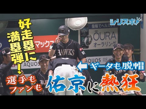 ギータも脱帽　好走塁と満塁弾の周東佑京に大熱狂【シリスポ！ホークスこぼれ話】