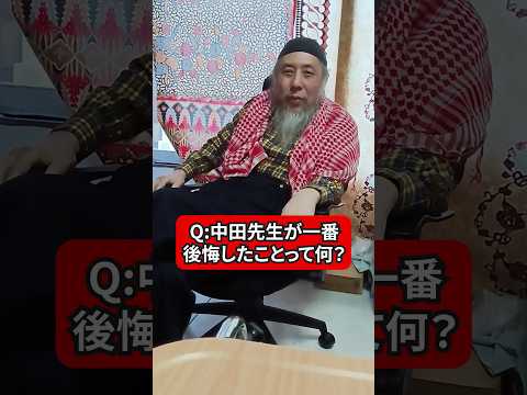 中田先生が一番後悔したことって？　ハサン中田のイスラム人生相談