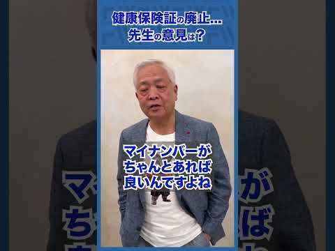 Q.健康保険証の廃止...武見厚労省の判断は正しいの？