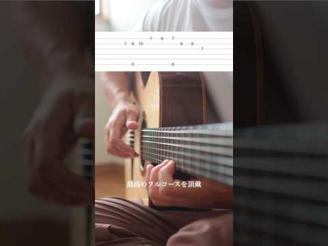 【神曲】晩餐歌/tuki.ってギター1本で弾けるもんなの？#shorts　#晩餐歌　 #ギター