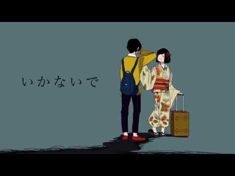 いかないで - Arrange Ver.- 歌ってみた【Eve】