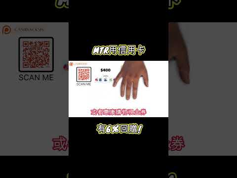 MTR新增信用卡支付方式，高達6%回贈! (附中文字幕) | HKCashBack 姐  #信用卡優惠 #MTR優惠 #港鐵優惠