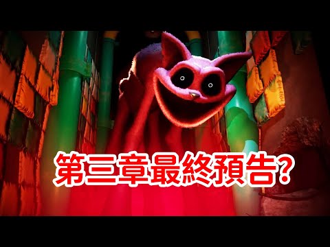 答案即將來臨！？第三章官方預告#2解析！Poppy Playtime