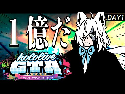 【 #holoGTA DAY1】We'll find you!!!　安心してください、私は医院長です。【ホロライブ/白上フブキ 】