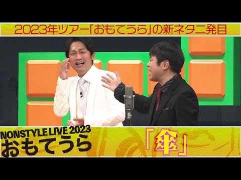 2023年ツアー「おもてうら」の新ネタ二発目「傘」