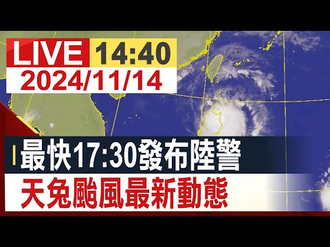 【完整公開】最快17:30發布陸警 天兔颱風最新動態