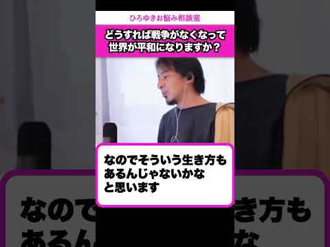 やっぱり東出さんは人類として最強なんですよね【ひろゆきお悩み相談室】 #shorts#ひろゆき #切り抜き #相談