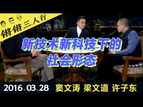 锵锵三人行20160328新技术新科技下的社会形态(窦文涛 梁文道 许子东)