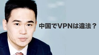 中国でVPNは違法なのか？｜李云波弁護士の見解