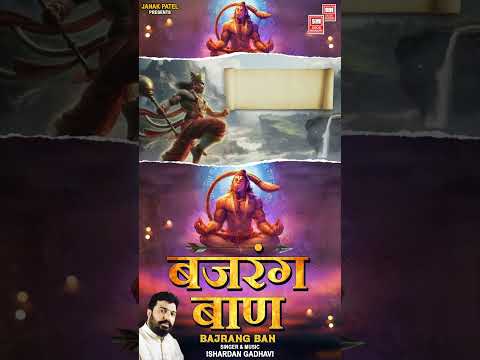 Bajrang Ban (बजरंग बाण) Lyrics | Ishardan Gadhvi | Hanuman Bhajan | Lord Hanuman Song