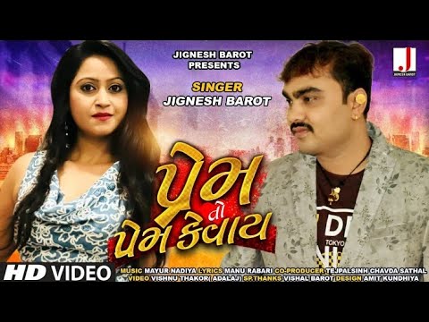 Jignesh Barot | Prem To Prem Kevay | પ્રેમ તો પ્રેમ કેવાય | HD Video | New Gujarati Song 2019