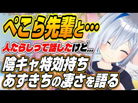 【ホロライブ切り抜き/天音かなた】あずちゃんは魔性の女・・・陰キャ特攻を持つあずきちの人たらしっぷりを熱弁するかなたんｗ【ラプラス・ダークネス/風真いろは】