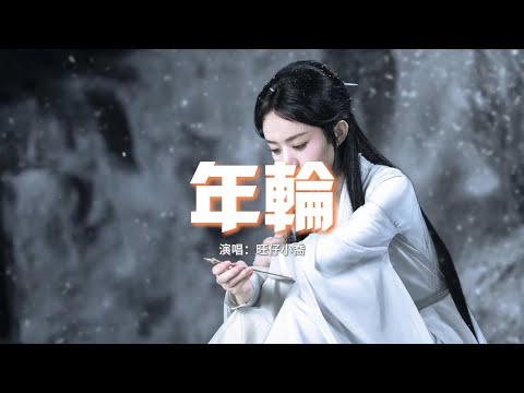 旺仔小喬 - 年輪（原唱：張碧晨）『世間最毒的仇恨 是有緣卻無分，回憶苦澀的吻痕 是樹根。』【動態歌詞MV】