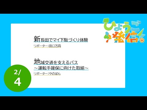 2024年2月4日 ひょうご発信！