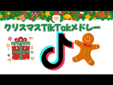 【つい踊りたくなっちゃう！】TikTokメドレーPart43【クリスマスver】