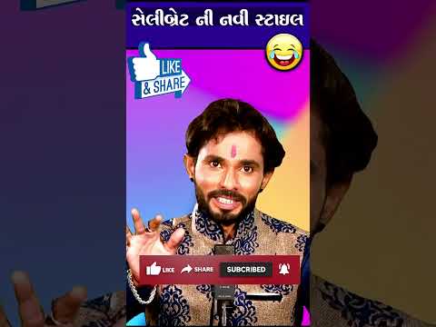 સેલિબ્રેટ ની નવી સ્ટાઇલ 😝 Chandresh Gadhvi Jokes Comedy Video #patipatnijokes  #shorts