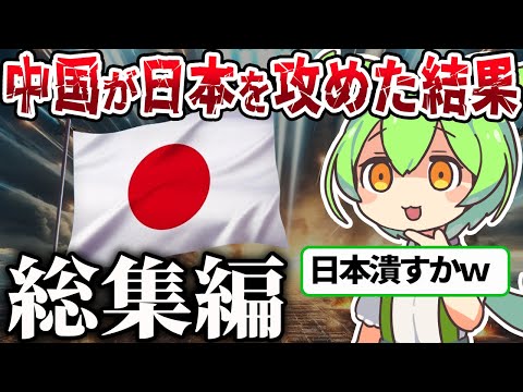 【総集編】これが日本の実力！？対中国戦闘シュミレーション【ずんだもん＆ゆっくり解説】