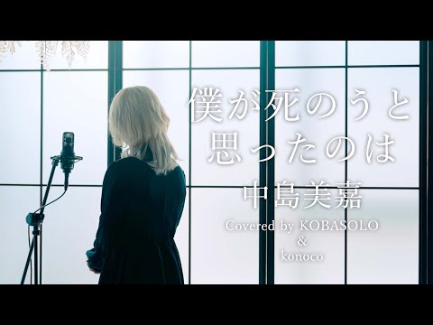 僕が死のうと思ったのは/中島美嘉 (Covered by コバソロ & konoco)