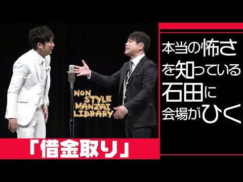 本当の怖さを知っている石田に会場がひく「借金取り」