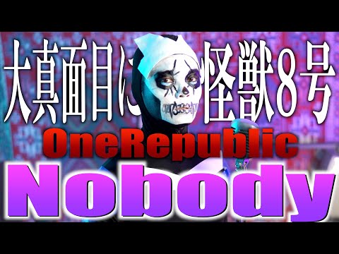 【大真面目に】怪獣8号ED "Nobody"歌ってみた【OneRepublic / KaijuNo08】