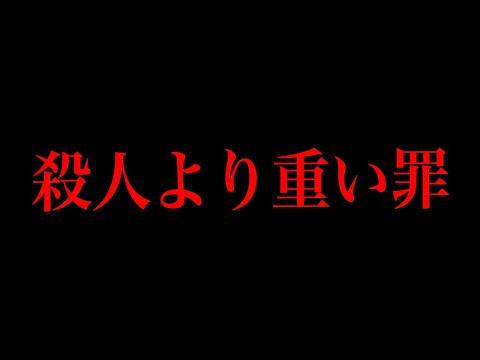 殺人より重い重大犯罪が複数起きました