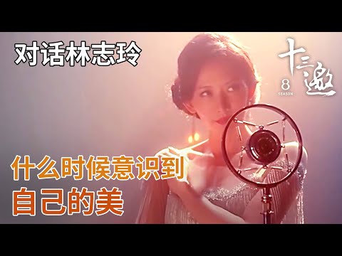 【对话林志玲】什么时候意识到自己的美？许知远心动了？离别恋恋不舍！【十三邀第二季 Thirteen Talks Season2】