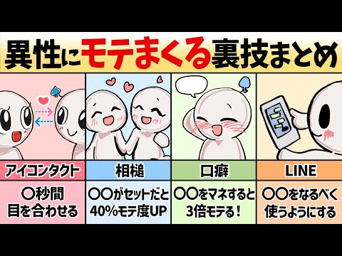 【裏技】異性にすぐにモテはじめるテクニック完全版