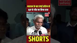 Jharkhand Election : मतदान के बाद Champai Soren BJP के जीत का किया दावा |  | BJP | Breaking News |