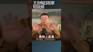 关于习远平讲话的基本判断/王剑每日观察 #shortsfeed #shortsvideo #shortsviral