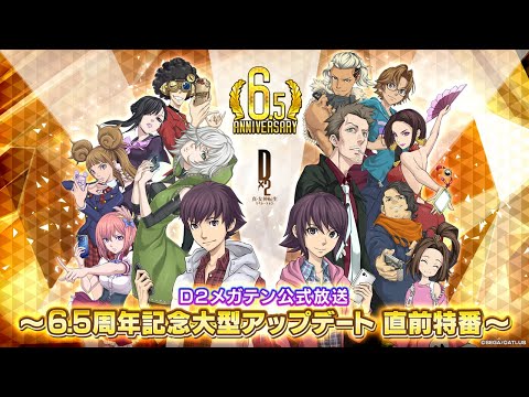 D2メガテン公式放送　~6.5周年大型アップデート直前特番~