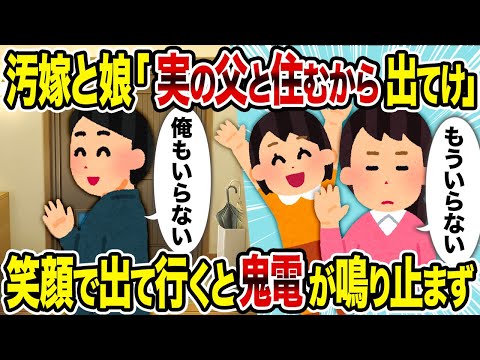 【2ch修羅場スレ】汚嫁と娘「実の父と住むから出てけ」→笑顔で出て行くと鬼電が鳴り止まず