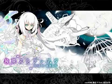 Megurine Luka - The Theater of Solitary Stella (独房ステラシアタ)