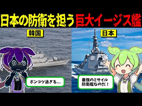 戦艦大和再誕か？！予算8000億円超で世界最大級のイージス艦を開発予定【ずんだもん＆ゆっくり解説】