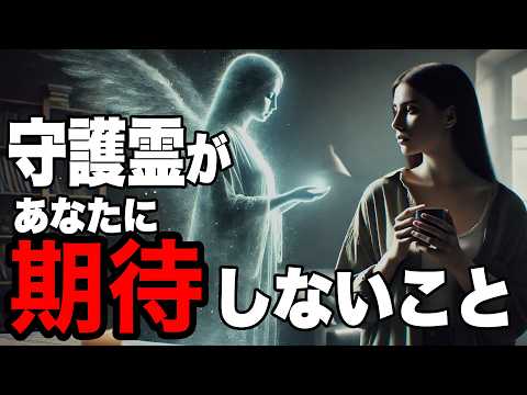 守護霊が本当はあなたに「期待していない」3つのこと