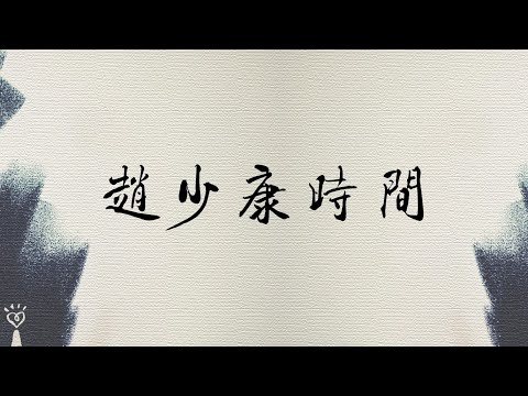 2024.11.15【趙少康時間】代班主持人：郝龍斌 前台北市長 | 專訪 朱雲鵬 東吳大學講座教授