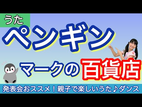 【うた】ペンギンマークの百貨店〈振り付き〉coverチコちゃん♪作詞曲：犬飼聖ニ/保育 発表会おすすめ 手遊び こどものうた 小学生 楽しい歌