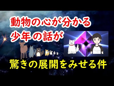 動物の心が分かる少年の話が驚きの展開をみせる件【実体験談】