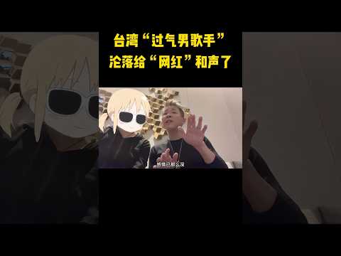 台湾“过气男歌手”，竟“沦落”到给网红和声？ #音樂 #搞笑 #音乐music #shorts