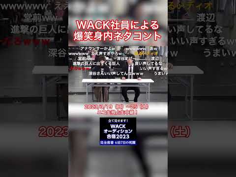 WACK社員による爆笑身内ネタコント #WACK #WACKオーデ23 #豆柴の大群 #BiS #ASP #GANGPARADE #ExWHYZ #アイドル #切り抜き #ニコドル #shorts